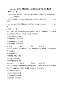 2025-2026学年上学期杭州初中道德与法治七年级开学模拟卷3
