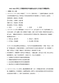 2025-2026学年上学期深圳初中道德与法治七年级开学模拟卷1
