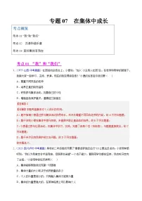2025年中考道德与法治真题分类汇编（全国通用）专题07 在集体中成长（全国通用）（第01期）（解析版）