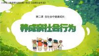 初中政治 (道德与法治)人教版（2024）八年级上册（2024）养成亲社会行为教学ppt课件