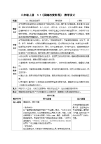 人教版（2024）八年级上册（2024）网络改变世界教学设计