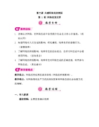 人教版（2024）八年级上册（2024）第一单元 走进社会生活第三课 共建网络美好家园网络改变世界教案设计