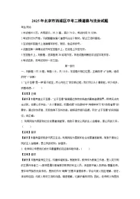 2025年北京市西城区中考二模道德与法治试卷（解析版）
