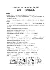 河南省信阳市商城县2024-2025学年七年级下学期期中教学质量监测道德与法治试卷
