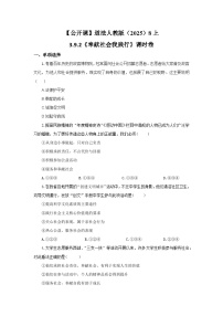 初中政治 (道德与法治)人教版（2024）八年级上册（2024）第三单元 勇担社会责任第九课 积极奉献责任奉献社会我践行精品练习题