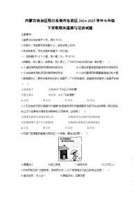 内蒙古自治区鄂尔多斯市东胜区2024-2025学年七年级下学期期末道德与法治试题