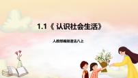 人教版（2024）八年级上册（2024）认识社会生活精品课件ppt