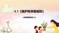 初中政治 (道德与法治)人教版（2024）八年级上册（2024）维护秩序靠规则完美版课件ppt