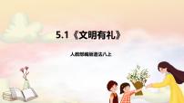 初中政治 (道德与法治)人教版（2024）八年级上册（2024）第二单元 维护社会秩序第五课 社会生活讲道德文明有礼优秀ppt课件