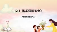 人教版（2024）八年级上册（2024）认识国家安全优秀ppt课件