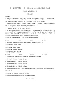 河北省石家庄第二十七中学 2024-2025学年七年级上学期期中道德与法治试卷