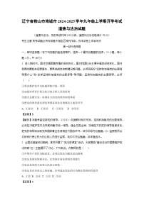 辽宁省鞍山市海城市2024-2025学年九年级上学期开学考试道德与法治试题（解析版）