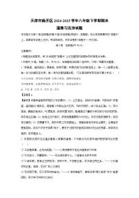 天津市南开区2024-2025学年八年级下学期期末道德与法治试题（解析版）
