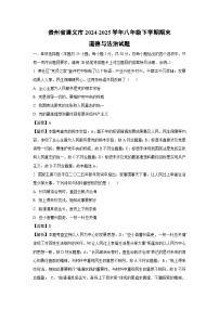 贵州省遵义市2024-2025学年八年级下学期期末 道德与法治试题（解析版）