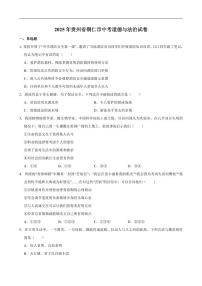 2025年贵州省铜仁市中考道德与法治试卷及答案