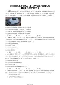 2024北京重点校初三（上）期中道德与法治汇编：富强与创新章节综合练习