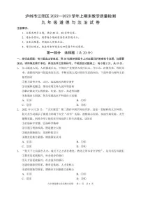 四川省泸州市江阳区2022-2023学年九年级上学期期末考试道德与法治试题（含答案）