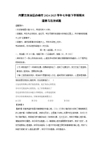 内蒙古自治区赤峰市2024-2025学年七年级下学期期末道德与法治试卷（解析版）