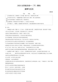 2025北京延庆初一（下）期末道德与法治试卷(   有答案