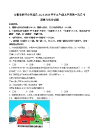 【9道第一次月考】安徽省蚌埠市怀远县2024-2025学年九年级上学期第一次月考道德与法治试卷