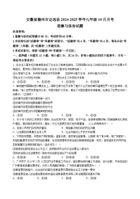【9道第一次月考】安徽省滁州市定远县2024-2025学年九年级10月月考道德与法治试卷