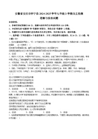 【9道第一次月考】安徽省安庆市怀宁县2024-2025学年九年级上学期自主检测道德与法治试卷