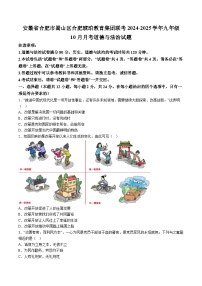 【9道第一次月考】安徽省合肥市蜀山区合肥琥珀教育集团联考2024-2025学年九年级10月月考道德与法治试卷