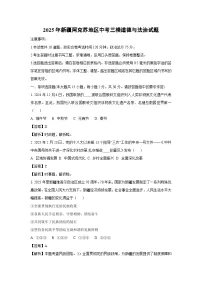 2025年新疆阿克苏地区中考三模道德与法治试题（解析版）