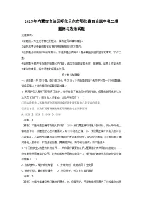 2025年内蒙古自治区呼伦贝尔市鄂伦春自治旗中考二模道德与法治试题（解析版）