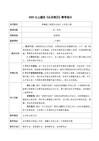 政治 (道德与法治)七年级上册（2024）第一单元 少年有梦第二课 正确认识自我认识自己教案