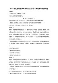 2025年辽宁省葫芦岛市绥中县中考二模道德与法治试题（解析版）