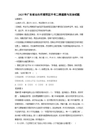2025年广东省汕头市潮阳区中考二模道德与法治试题（解析版）
