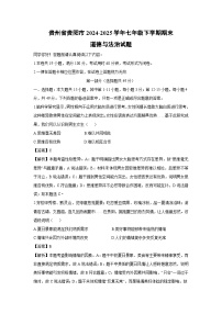 贵州省贵阳市2024-2025学年七年级下学期期末道德与法治试题（解析版）