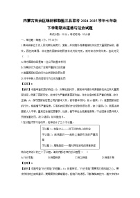 内蒙古自治区锡林郭勒盟三县联考2024-2025学年七年级下学期期末试题道德与法治试卷（解析版）
