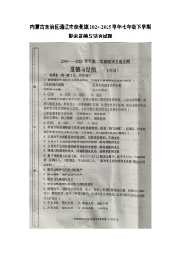 内蒙古自治区通辽市奈曼旗2024-2025学年七年级下学期期末试题（扫描版）道德与法治试卷