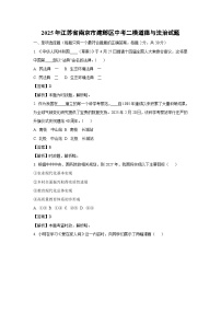 2025年江苏省南京市建邺区中考二模试题道德与法治试卷（解析版）