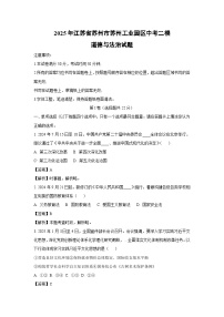 2025年江苏省苏州市苏州工业园区中考二模试题道德与法治试卷（解析版）