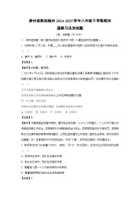 贵州省黔西南州2024-2025学年八年级下学期期末试题道德与法治试卷（解析版）