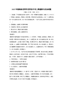2025年湖南省岳阳市岳阳县中考二模道德与法治试题（解析版）