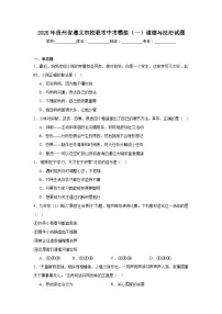 2025年贵州省遵义市校联考中考模拟（一）道德与法治试题（附答案解析）