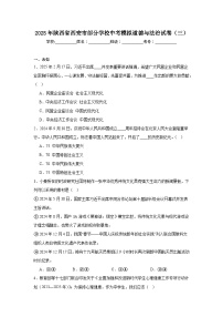 2025年陕西省西安市部分学校中考模拟道德与法治试卷（三）（无答案）