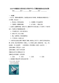 2025年安徽省合肥市部分学校中考5月模拟道德与法治试卷（附答案解析）