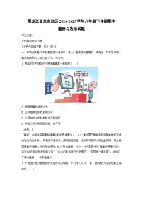 黑龙江省龙东地区2024-2025学年八年级下学期期中道德与法治试题（解析版）