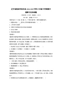 辽宁省铁岭市西丰县2024-2025学年八年级下学期期中道德与法治试题（解析版）