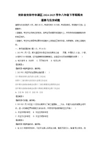 吉林省吉林市丰满区2024-2025学年八年级下学期期末道德与法治试题（解析版）