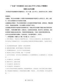 广东省广州市海珠区2023-2024学年七年级上学期期末道德与法治试题（含答案）