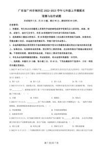 广东省广州市南沙区2022-2023学年七年级上学期期末道德与法治试题（含答案）
