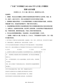 广东省广州市增城区2023-2024学年七年级上学期期末道德与法治试题（含答案）