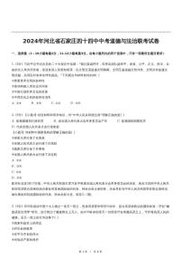 2024年河北省石家庄市第四十四中学中考一模道德与法治试卷