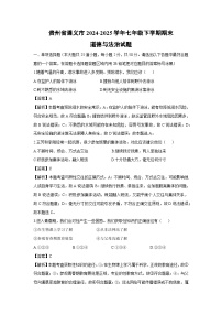 贵州省遵义市2024-2025学年七年级下学期期末道德与法治试题（解析版）